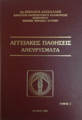 Αγγειακές Παθήσεις - Ανευρίσματα