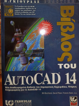 Η Βίβλος του AutoCad 14