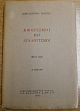 Αφορισμοί και διαλογισμοί