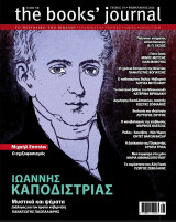 The Book's Journal, Καποδίστριας, τ. 173