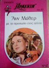 Με το πρόσωπο ενός άλλου Άρλεκιν Συλλογή Νο 67