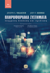 Πληροφοριακά Συστήματα: Σύγχρονη Ανάλυση και Σχεδίαση