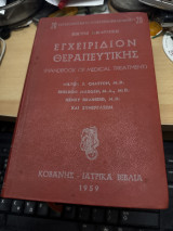Εγχειρίδιον θεραπευτικής