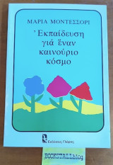 Η Εκπαίδευση για έναν καινούργιο κόσμο