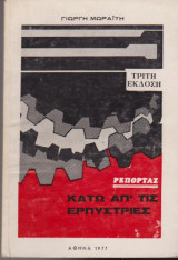 Κάτω απ' τις ερπύστριες