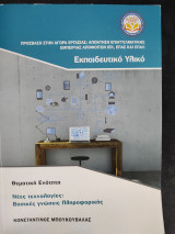 Νέες τεχνολογίες: Βασικές γνώσεις Πληροφορικής
