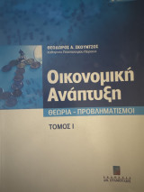 Οικονομική Ανάπτυξη