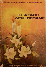 Η Αγάπη Δεν Πέθανε