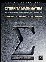 Συνκριτά μαθηματικά