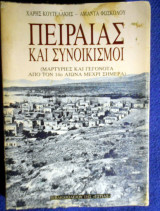 ΠΕΙΡΑΙΑΣ ΚΑΙ ΣΥΝΟΙΚΙΣΜΟΙ