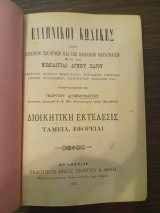Ελληνικοί Κώδικες Διοικητική Εκτέλεσις- Ταμεία - Εφορείαι