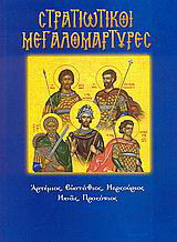 Στρατιωτικοί Μεγαλομάρτυρες
