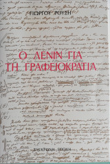 Ο Λένιν γιά τη γραφειοκρατία