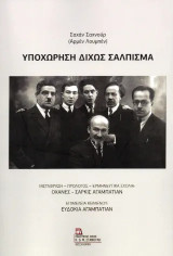 Υποχώρηση δίχως Σάλπισμα