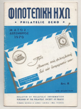 Φιλοτελική Ηχώ - Τεύχος Αριθ. 62-69 - Μάιος - Δεκέμβριος 1970