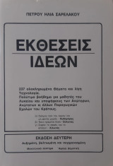 Εκθέσεις Ιδεών