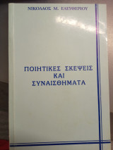 Ποιητικές σκέψεις και συναισθήματα
