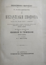 Η Βυζαντιακή Εποποιΐα Κατά Τα Τέλη Του Ι' Αιώνος - Βασιλείου Του Βουλγαροκτόνου, Νεανικά Έτη, Α' Έκδοση