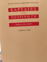 Καρυδιές στην πέτρινη γη