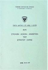 Περί στολών αξ/κών-ανθ/στών του Στρατού ξηράς