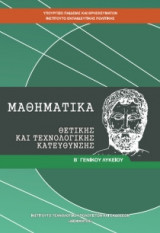 Μαθηματικά Β' Λυκείου-θετικών Σπουδών