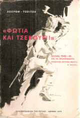 "Φωτιά και τσεκούρι" Ελλάς 1946-49 και τα προηγηθέντα Συνοπτική ιστορική μελέτη