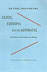 Λέξεις, εμπειρία και οι ακροβάτες