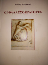 Οι θαλασσοκρατορες