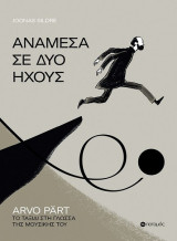 Ανάμεσα σε δύο ήχους: Arvo Pärt. Το ταξίδι στη γλώσσα της μουσικής του