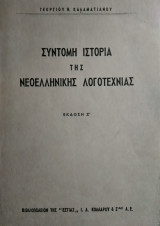 Σύντομη ιστορία της Νεοελληνικής Λογοτεχνίας, Γ.Καλαματιανού