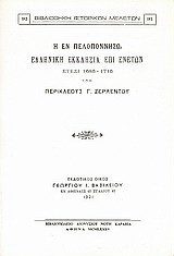 Η εν Πελοποννήσω ελληνική Εκκλησία επί Ενετών: Ένεσι 1685 - 1715