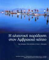 Η αλιευτική παράδοση στον Αμβρακικό Κόλπο (Έφη Ζαλαχώρη, Ηλίας Καϊναδάς, Νίκος Μάργαρης (2001)