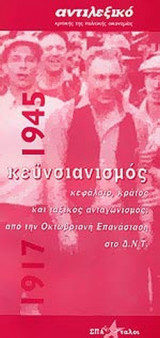 ΚΕΥΝΣΙΑΝΙΣΜΟΣ 1917-1945