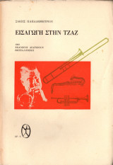 Εισαγωγή στην τζαζ