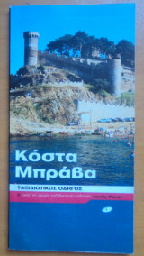 Κόστα Μπράβα