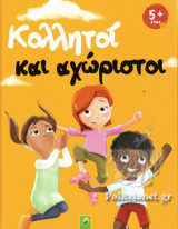 ΚΟΛΛΗΤΟΙ ΚΑΙ ΑΧΩΡΙΣΤΟΙ
