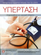Υπέρταση: Εξειδικευμένες συμβουλές