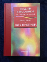 Χωρίς οικογένεια