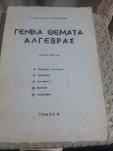 Γενικά Θέματα Άλγεβρας Λελυμένα ,Τόμος Β' :Εξισωσεις-Τριώνυμον -Ανισώσεις -Συστήματα -Πρόοδοι- Λογάριθμοι [Α. Κουκλάδας - Π. Γεωργιακάκης]