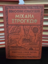 Μιχαήλ Στρογκώφ