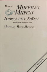«Ιστορίες του κ. Κόϋνερ»