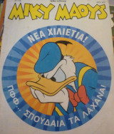 Μίκυ Μάους #1748