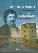 Πύργος Νεμπόισα - Οι Τελευταίες Μέρες Του Ρήγα Βελεστινλή Και Των Συντρόφων Του