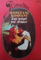 Στα φτερά του ανέμου Σίλουετ Πάθος Νο 99