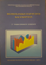 Βιομηχανική Παραγωγή και Ενέργεια