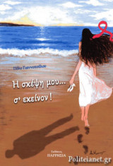 Η ΣΚΕΨΗ ΜΟΥ... Σ' ΕΚΕΙΝΟΝ !