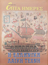 Η Ελληνική Λαϊκή Τέχνη - Επτά Ημέρες