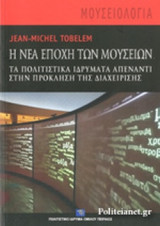 Η ΝΕΑ ΕΠΟΧΗ ΤΩΝ ΜΟΥΣΕΙΩΝ
