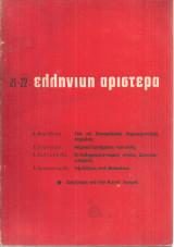 Ελληνική Αριστερά, Νο.21-22, Απρίλης - Μάης 1965