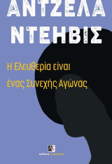 Η Ελευθερία είναι ένας Συνεχής Αγώνας.: Φέργκιουσον, Παλαιστίνη και οι Βάσεις για ένα Κίνημα